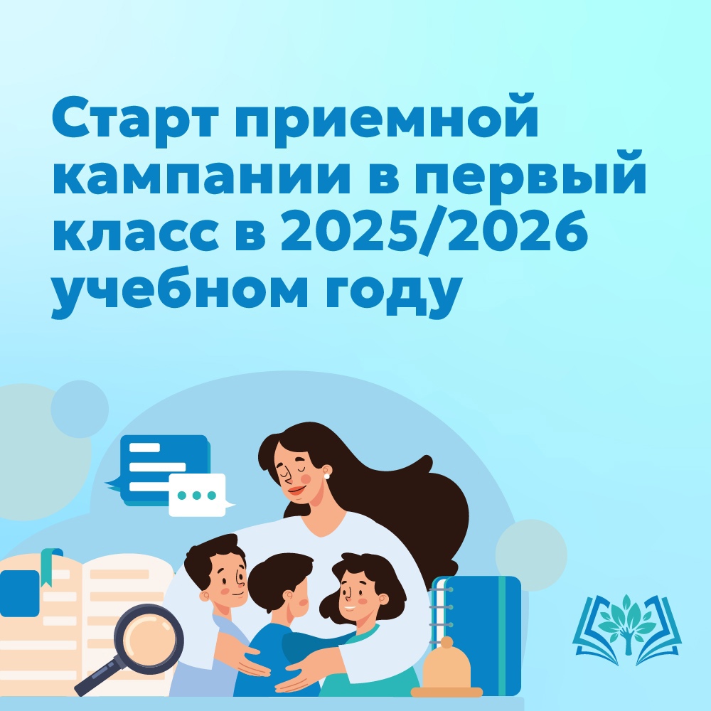 Вторая волна приема заявления начинается 30.06.2025 года. На этом этапе заявления на зачисления в школу подают дети независимо от их места проживания..