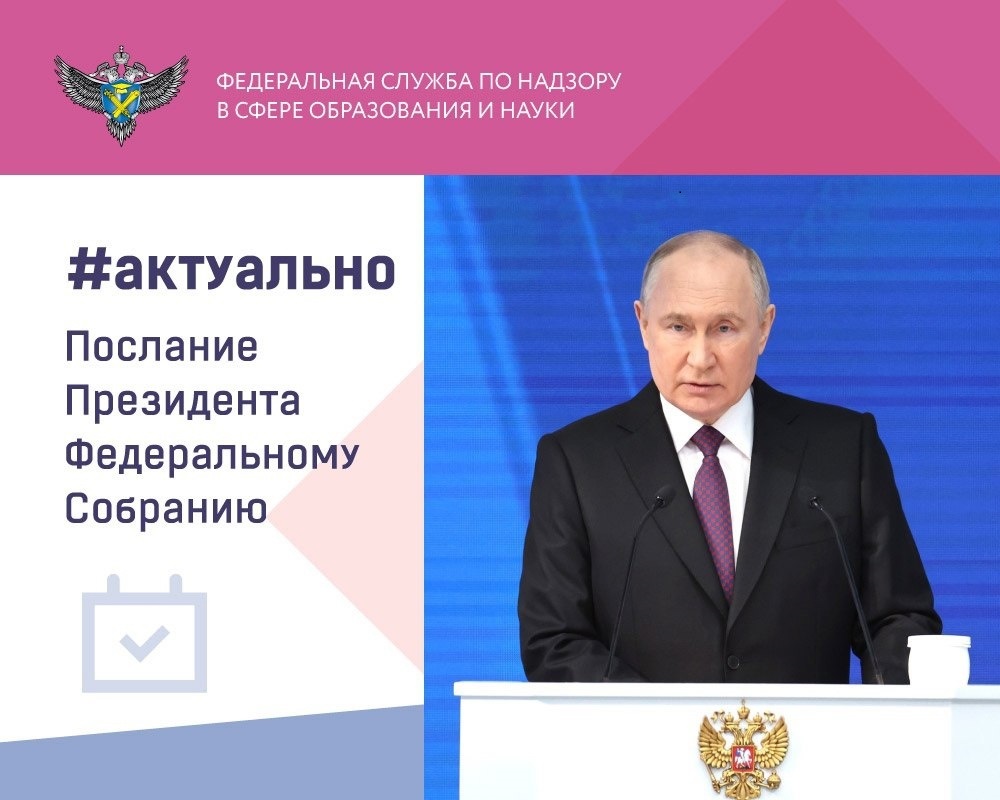 В ходе Послания Федеральному Собранию Президент Российской Федерации Владимир Путин озвучил ряд инициатив в сфере образования:.